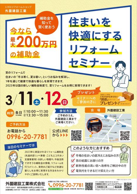2302住まいを快適にするリフォームセミナーB4チラシ_最終校-日付変更 トリミング_page-0001.jpg