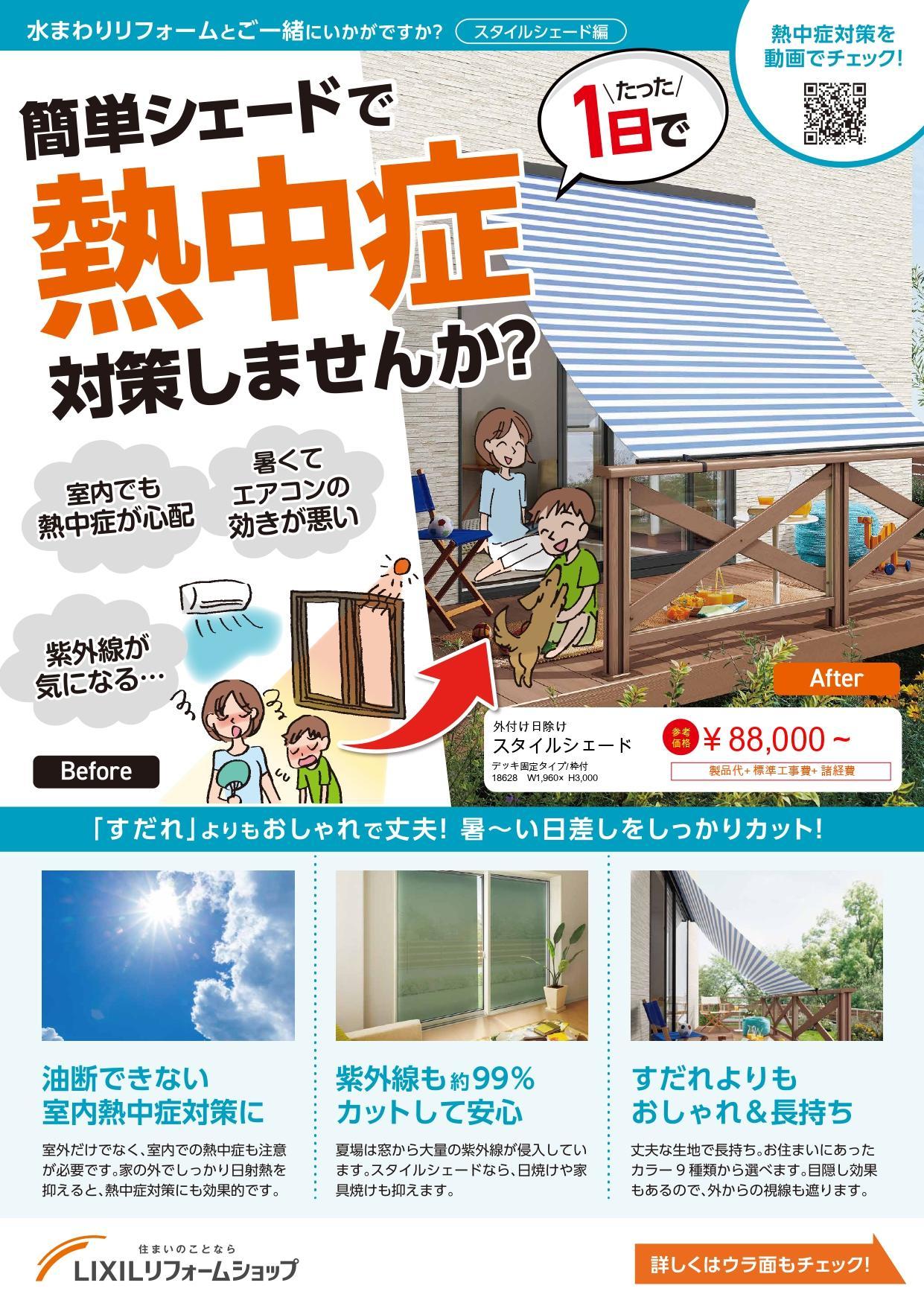 ★20200330_スタイルシェードA4チラシ - page-0001.jpg