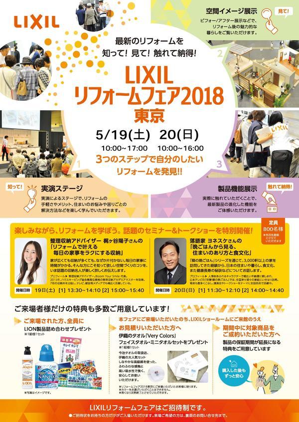LIXILリフォームフェア表.jpg