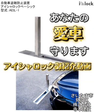 愛車を守る！アイシャロック施工動画