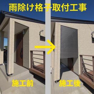 取手市／雨除け格子の取付け工事