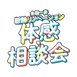 LIXIL_summerkengaku_logo (2).png