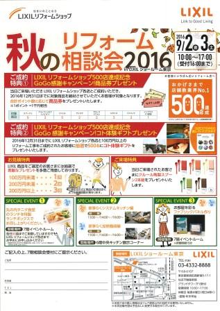 秋のリフォーム相談会２０１６表.jpg