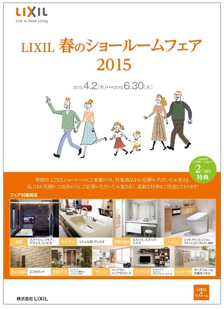 LIXIL春jpg.jpg