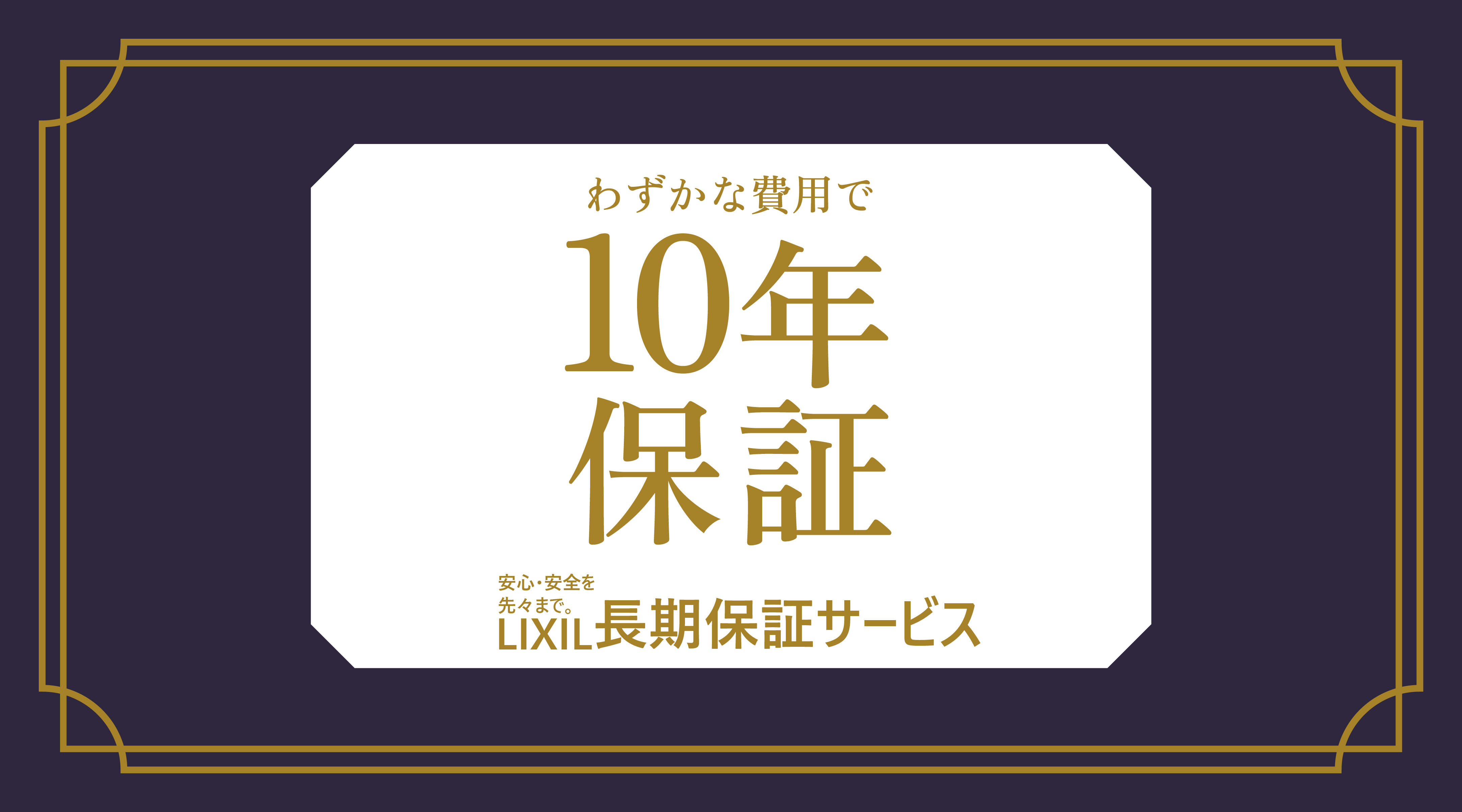 10年長期保証サービス-samune.jpg