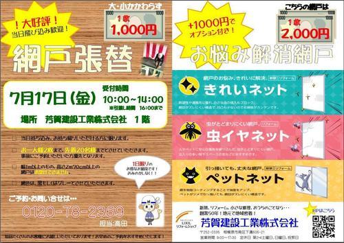 LIXIL　網戸張替.JPGのサムネイル画像