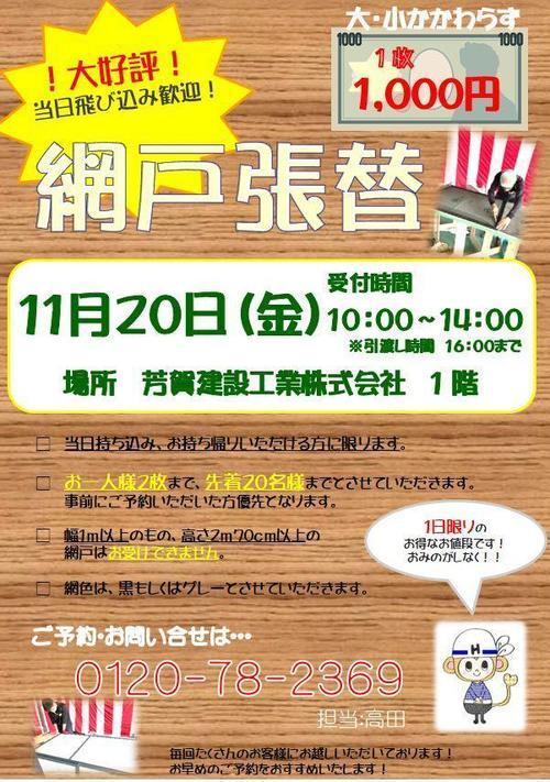 11月　網戸張替.JPGのサムネイル画像