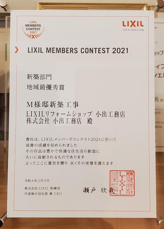 LIXILメンバーズコンテスト2021地域最優秀賞受賞1