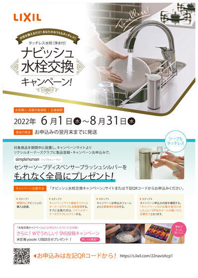 タッチレス水栓〈ナビッシュ〉交換キャンペーン！！.jpg