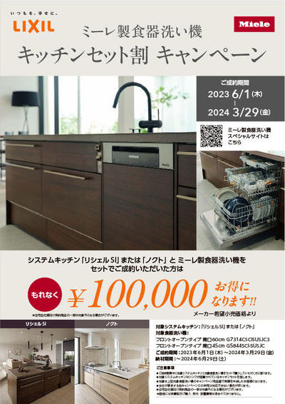 ミーレ食洗機セット割CPチラシ表.jpg
