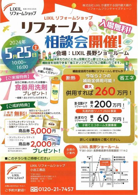 LIXILショールーム相談会のお知らせ