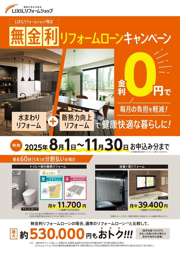 【概要チラシ（名入れ可）】無金利リフォームローンCP2025 (1)_ページ_1.jpg