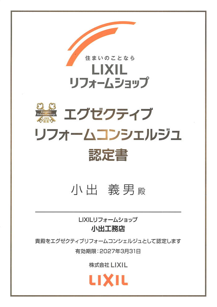リフォームコンシェルジュ認定書