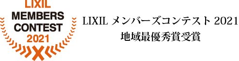 LIXILメンバーズコンテスト2021地域最優秀賞受賞.png