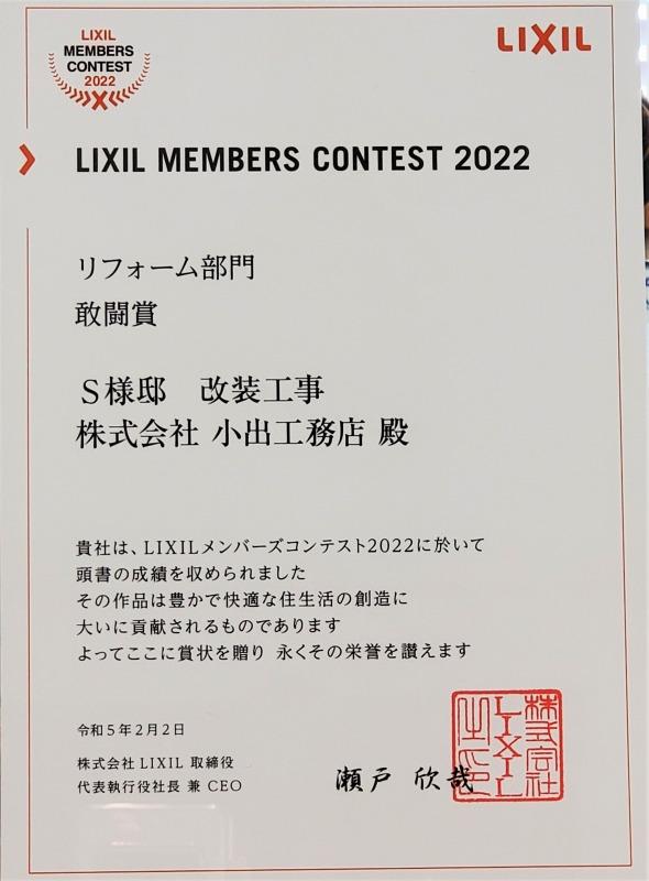 LIXILメンバーズコンテスト2022敢闘賞受賞.jpg