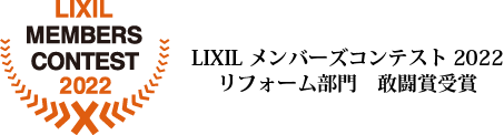LIXILメンバーズコンテスト2022敢闘賞受賞.png