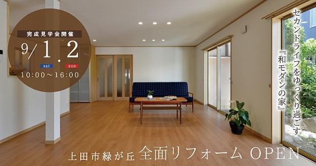 HP用9月リフォーム見学会 .jpg