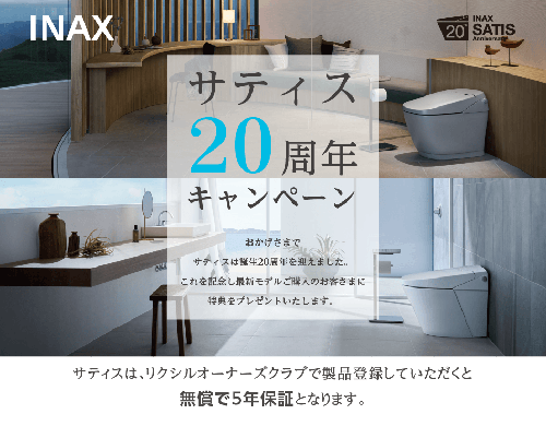 サティス20周年キャンペーン.png
