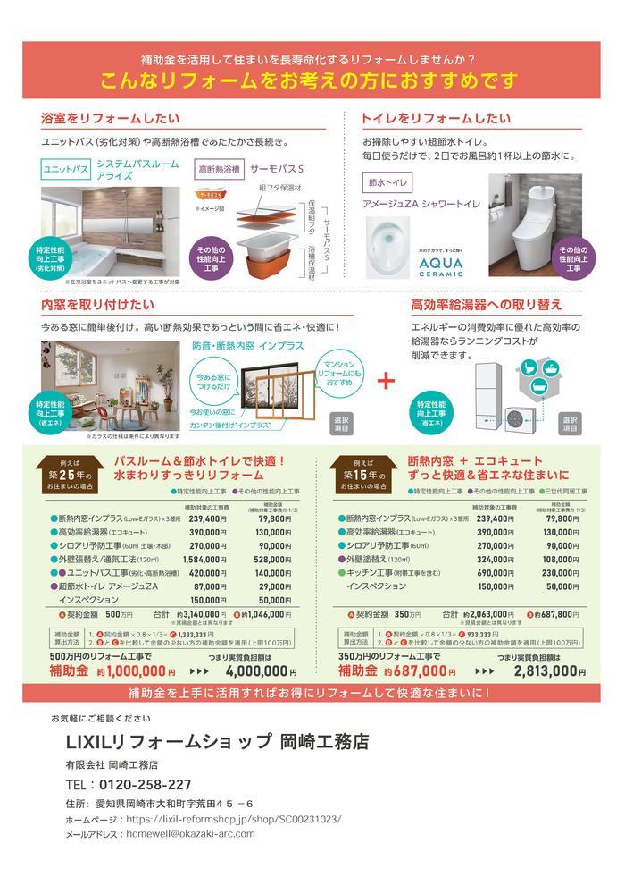 岡崎工務店さま 令和2年長期優良住宅化リフォーム-チラシ(裏）.jpg