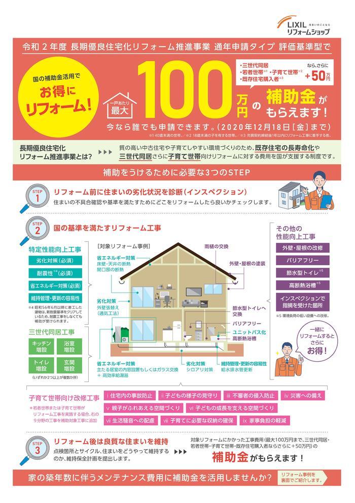 岡崎工務店さま 令和2年長期優良住宅化リフォーム-チラシ(表）.jpg
