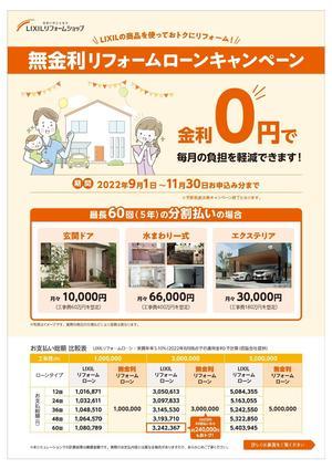 【岡崎工務店様】 LRS限定 無金利リフォームローン2022_page-0001.jpg