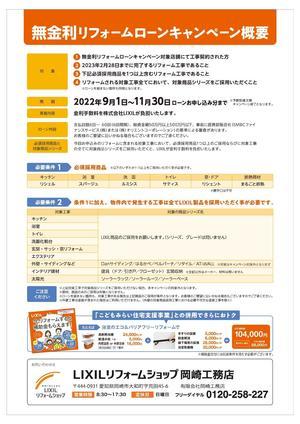 【岡崎工務店様】 LRS限定 無金利リフォームローン2022_page-0002.jpg
