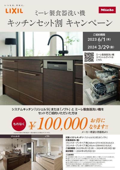 ミーレ製食器洗い器キッチンセットキャンペーン_page-0001.jpg