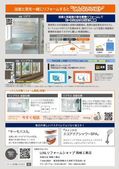 【2024浴室RF編】補助金活用提案チラシ_page-0002.jpg