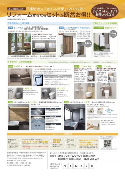 2025リフォーム応援CP_岡崎工務店_page-0002.jpg