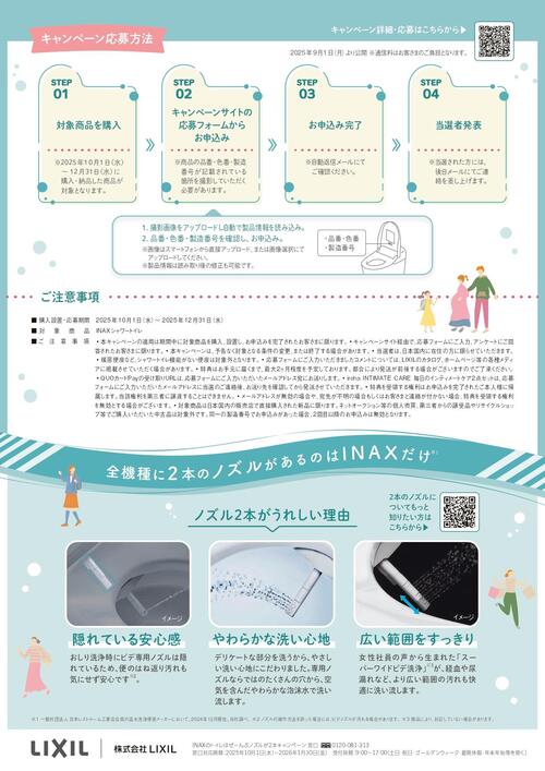 【LIXIL】トイレ2本ノズルキャンペーン (1)_page-0002.jpg