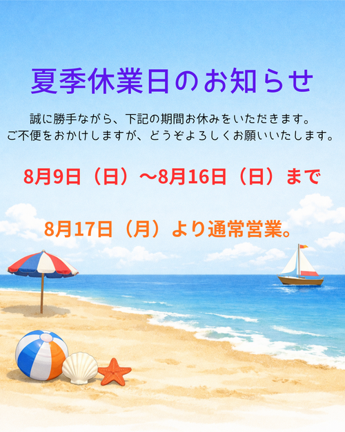 夏季休業日のお知らせ.png