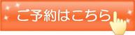 ご予約はこちら.jpg