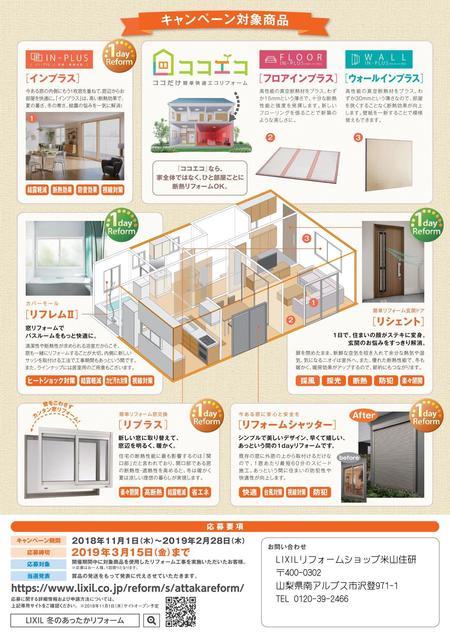 冬のあったかリフォームキャンペーンチラシ_02.jpg