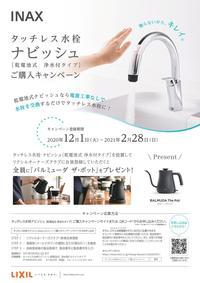 チラシ_浄水付き乾電池式ナビッシュキャンペーン_page-0001.jpg