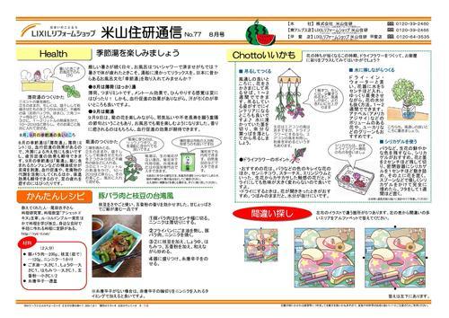 米山住研通信8月号_page-0002.jpg
