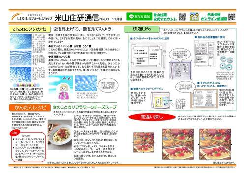 米山住研通信11月号_page-0002.jpg