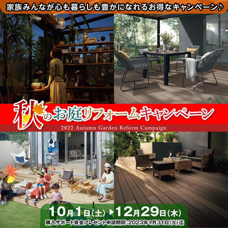 2022年秋のお庭リフォームキャンペーン画像_1080×1080.jpg