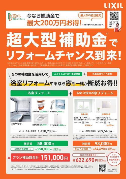 230130【浴室RF編】補助金活用提案チラシ_page-0001.jpg