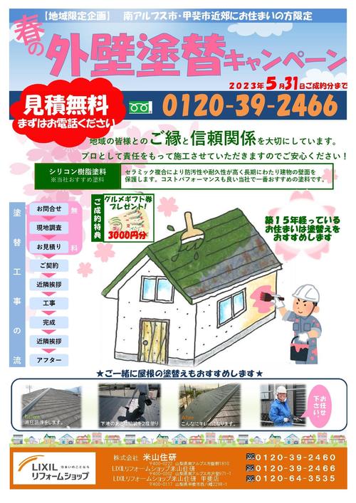 2023春の外壁塗装キャンペーン_page-0001.jpg