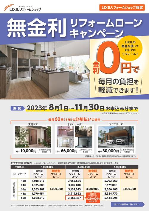 【概要チラシ】-LRS無金利ローンCP_2023_page-0001.jpg