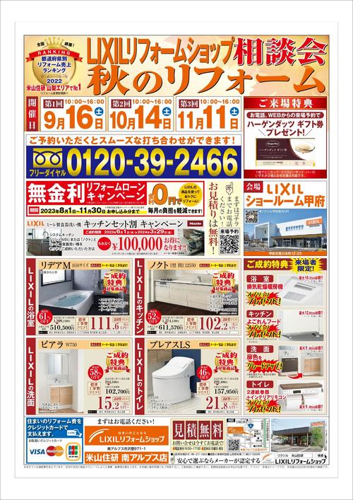 2023秋のリフォーム相談会B4_南アルプス店__page-0001.jpg