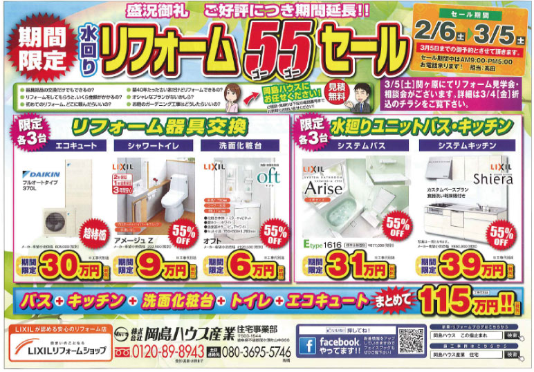 水廻りリフォーム55セール.jpg