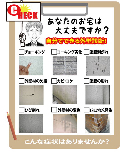 自分でできる外壁診断.jpg