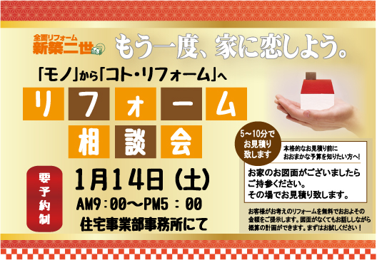 1月14日（土）リフォーム相談会.jpg