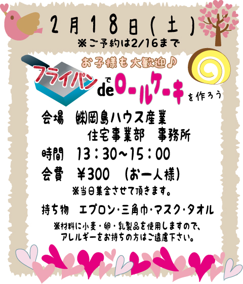 2月18日（土）フライパンでロールケーキを作ろう.jpg