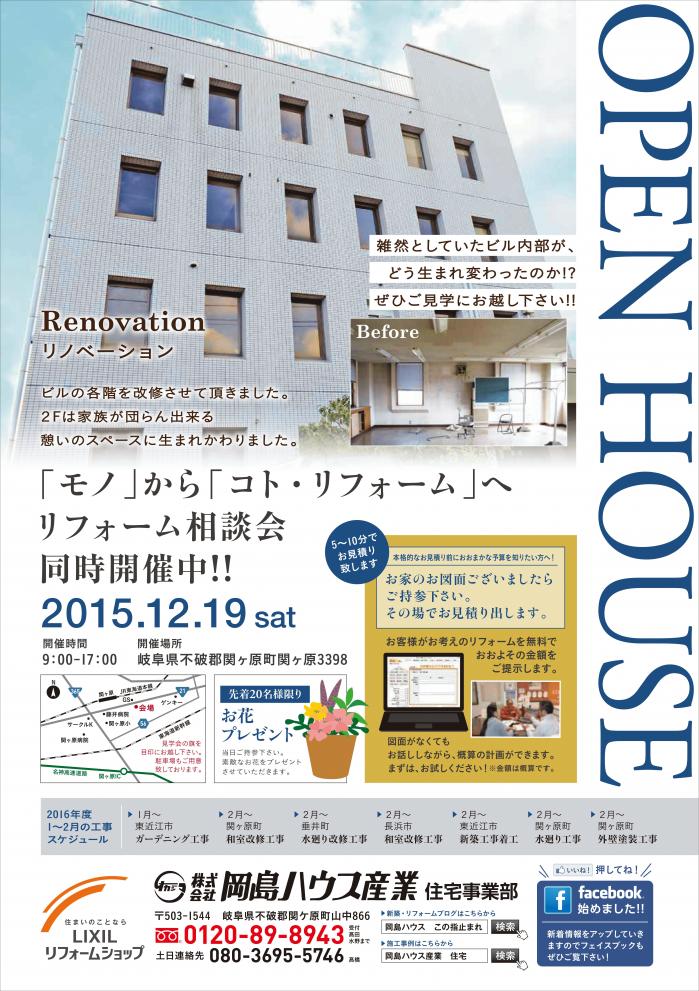 リフォーム完成見学会チラシ_2015.12.18折込5_01.jpg