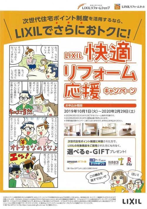 快適リフォーム応援キャンペ.jpg