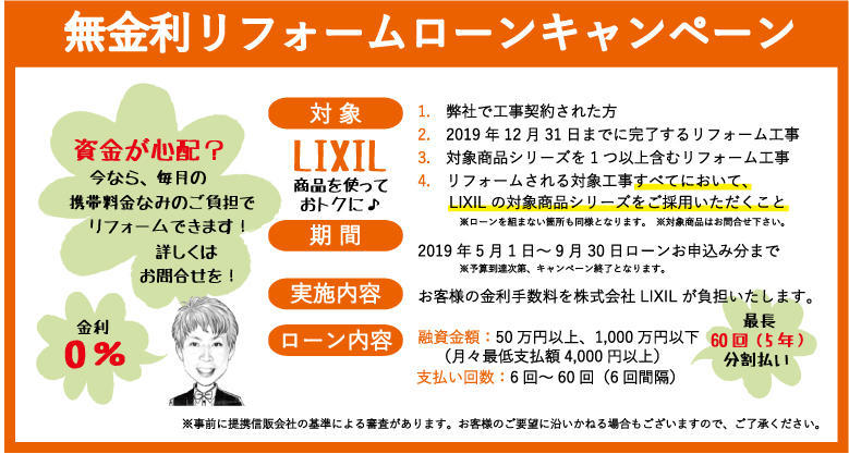 LIXIL無金利リフォームキャン.jpg