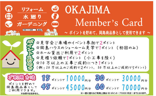 OKAJIMAメンバーズカード　貯め方　ご利用の仕方.jpg