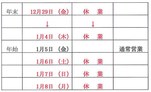 年末年始休業日.jpg